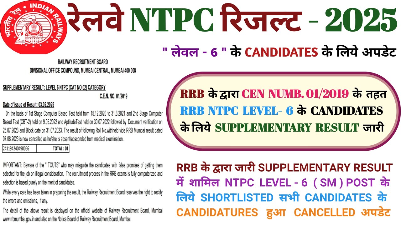 रेलवे RRB NTPC लेवल 6 रिजल्ट अपडेट RRB NTPC LEVEL 6 SUPPLEMENTARY रिजल्ट 2025 #rrb #ntpc #rlyinfo