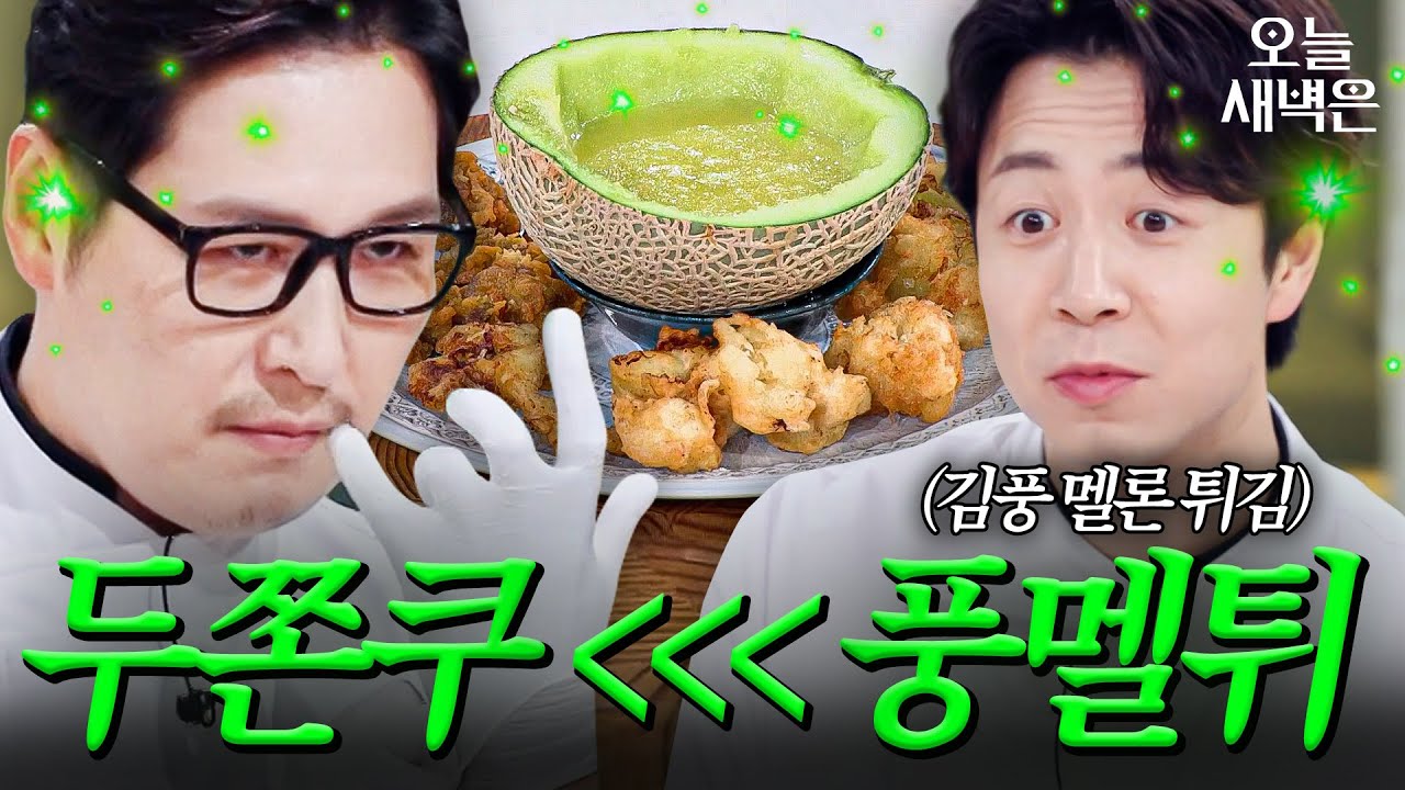 두쫀쿠보다 맛있는 김풍 멜론 튀김 먹고 인생 부정당한(?) 셰프들｜냉장고를 부탁해｜JTBC 251207 방송