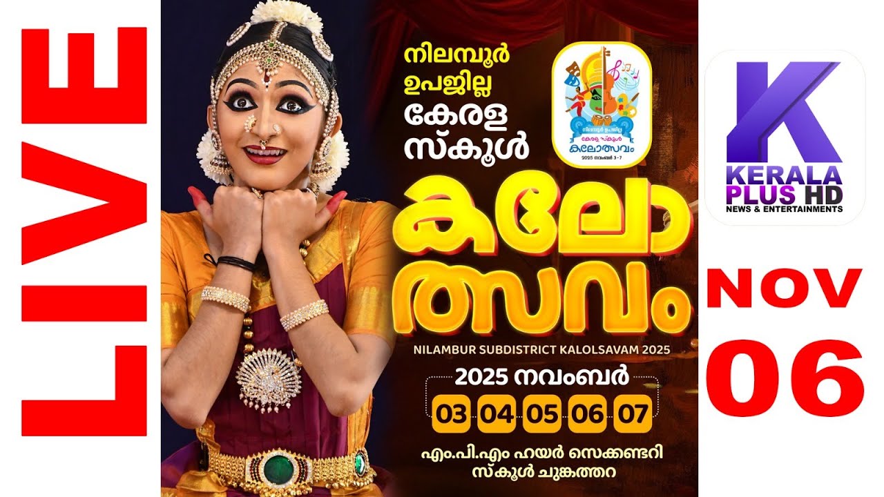 NILAMBUR SUB DISTRICT KALOLSAVAM 2025@MPMHSS CHUNGATHARA NOV 06