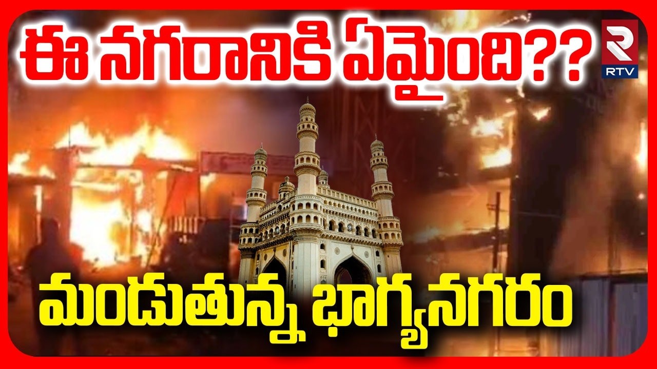 మండుతున్న భాగ్యనగరం.. | Continuous Fire Accidents In Hyderabad | ToliChowki Masjid | Miyapur | RTV