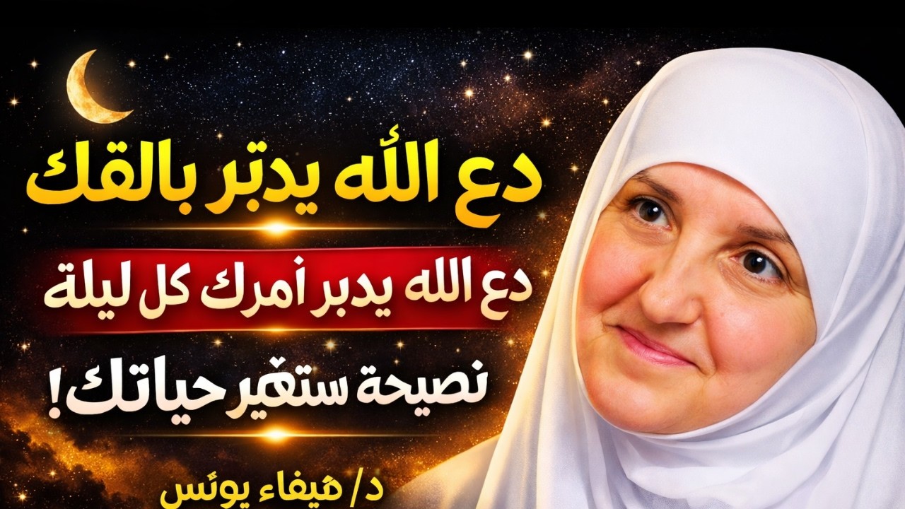 لا تعذب نفسك بالقلق… دع الله يدبر أمرك وافعل هذا كل ليلة | د. هيفاء يونس