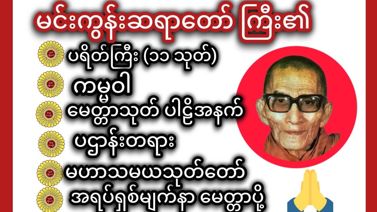 မင်းကွန်းဆရာ​​​ေတာ်ကြီး၏မနက်ခင်းတရားတော် 