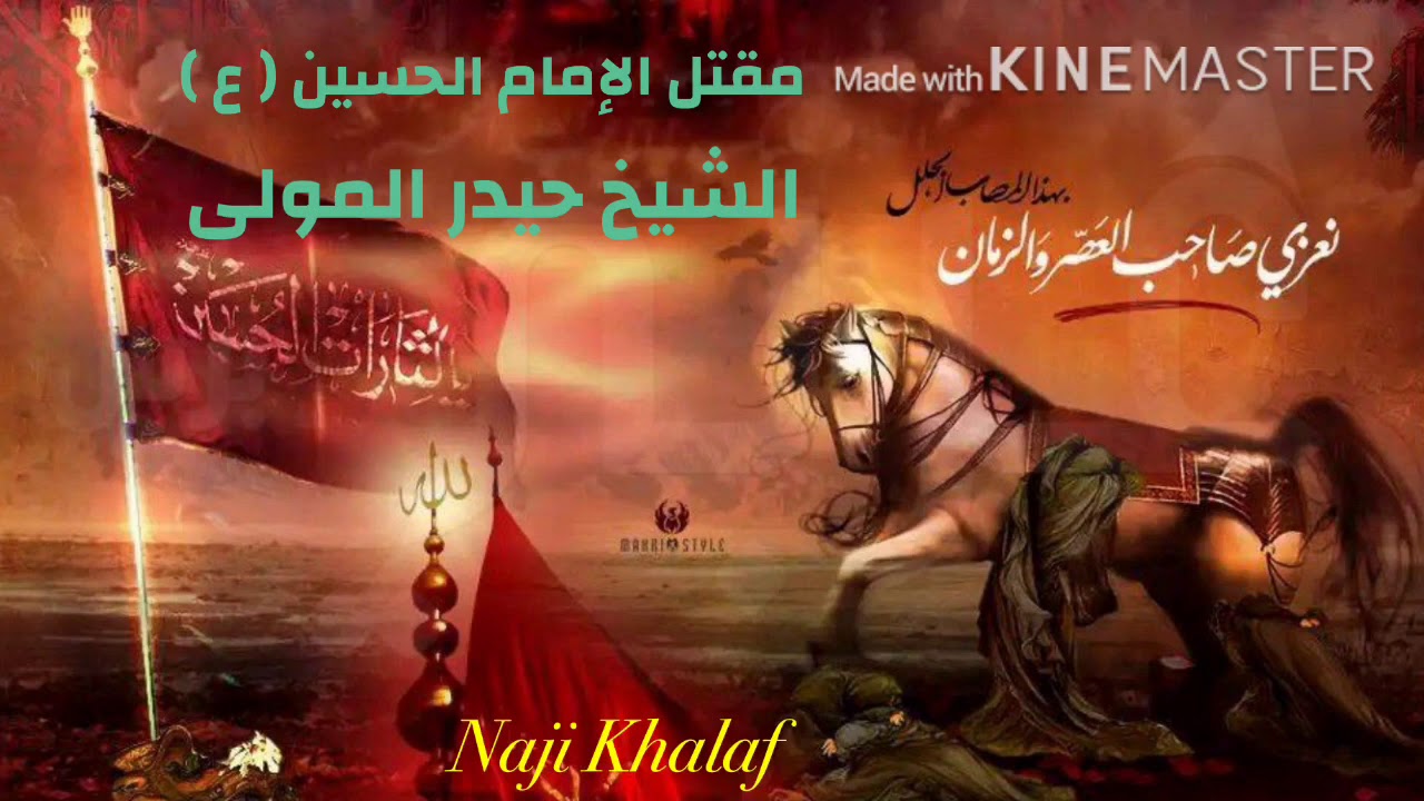 مقتل الإمام الحسين ( ع ) .. يوم عاشوراء   الشيخ حيدر المولى