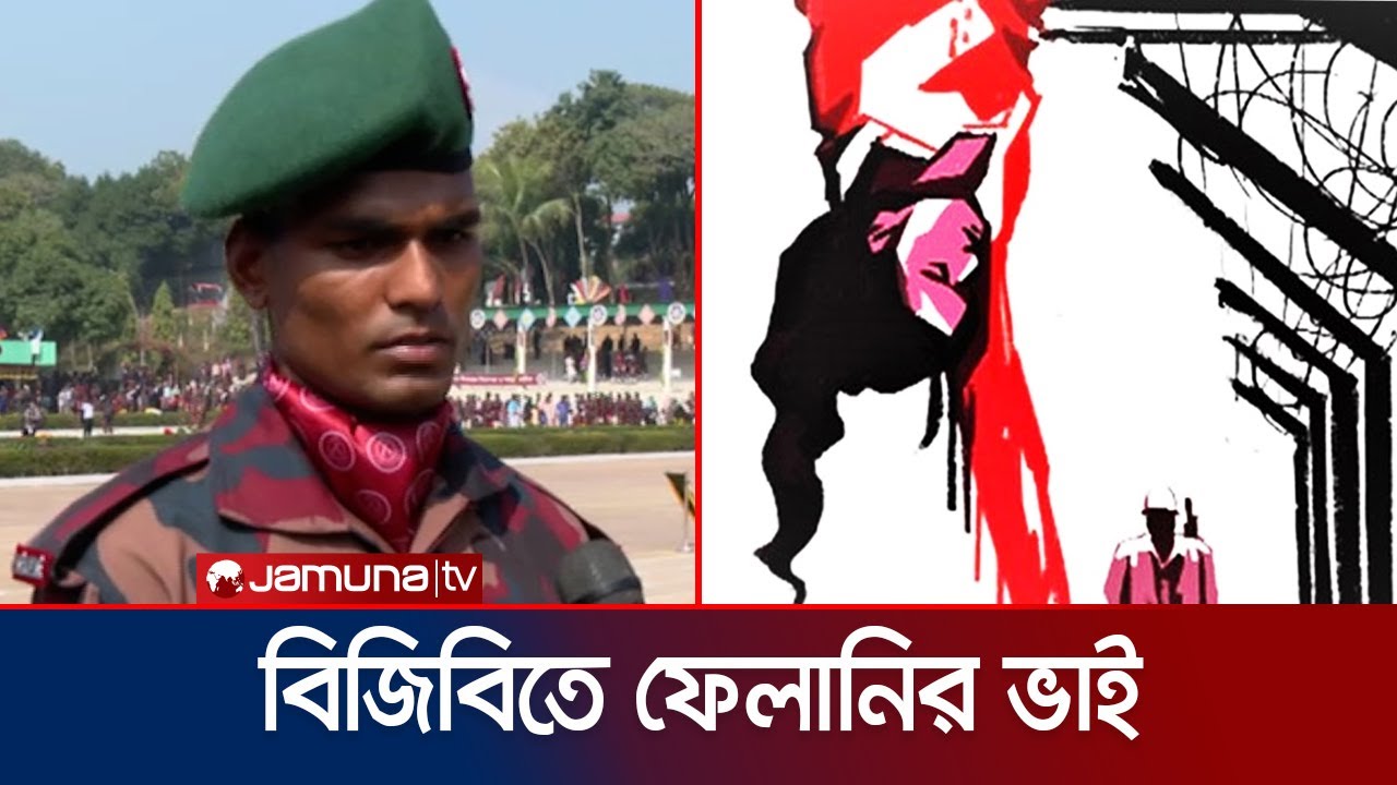 যারা বোন ফেলানিকে মেরে ফেলেছিল, তাদের বিরুদ্ধে সীমান্ত সুরক্ষায় ভাই | Felani | BGB | Jamuna TV