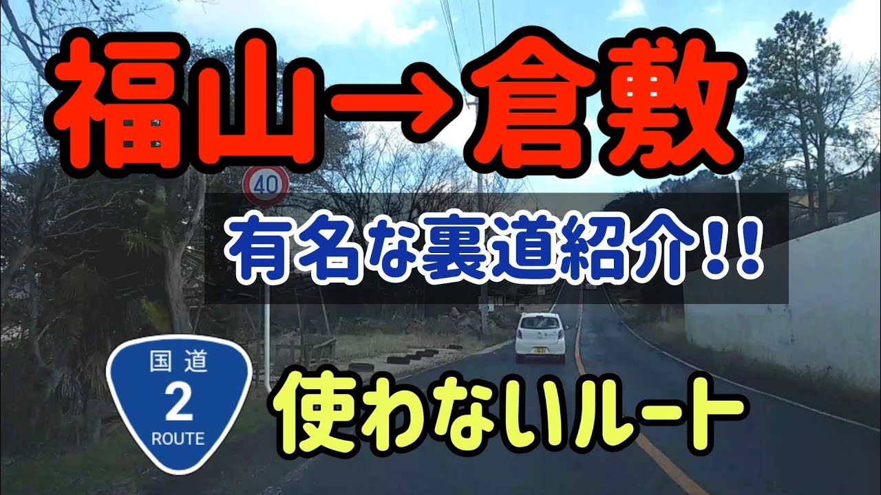 【福山/倉敷】福山東インターからイオンモール倉敷まで国道2号を一切使わない裏道ルート！【地図付】