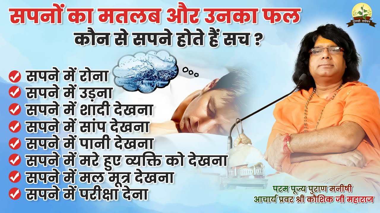 सपनों का मतलब और उनका फल | कौन से सपने होते हैं सच  || Acharya Shri Kaushik Ji Maharaj