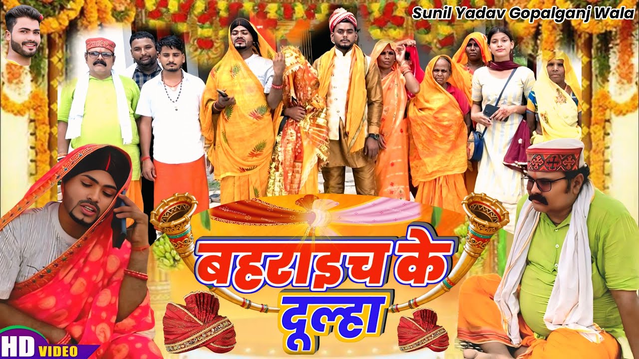 बहराईच के  दूल्हा | baharaich ke dulha | Comedy Video | Sunil Yadav Gopalganj Wala 😂