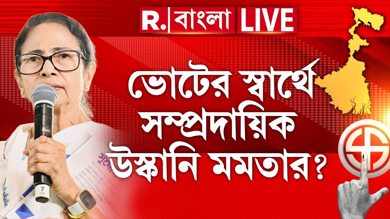 Mamata Banerjee News LIVE| 'একটি সম্প্রদায় জোট বাঁধলে সব শেষ করে দেবে।' উস্কানি মমতার