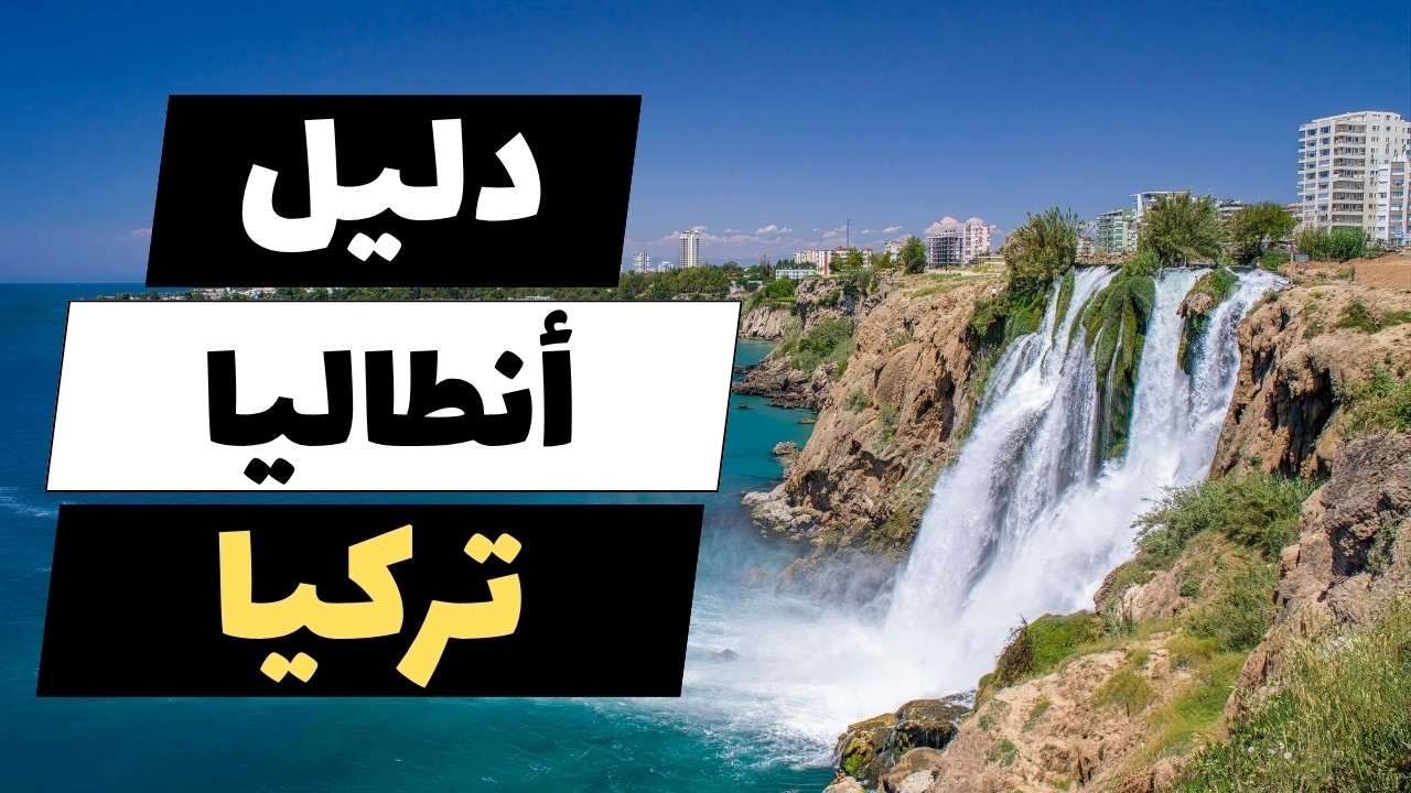 أنطاليا تركيا: تعرف على أجمل المعالم السياحية والأنشطة معلومات وأسعار