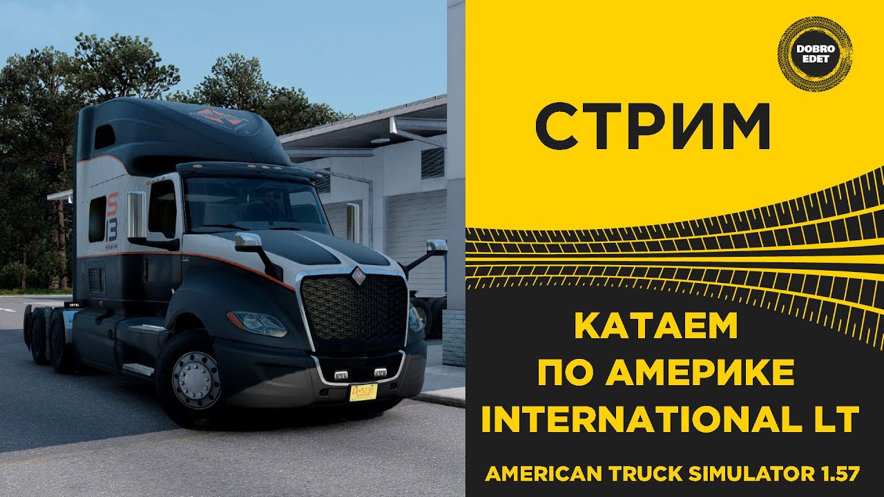 ✅ СТРИМ ATS 1.57 КАТАЕМ ПО АМЕРИКЕ НА INTERNATIONAL LT●MOZA R16● ПЛАТФОРМА 4DOF