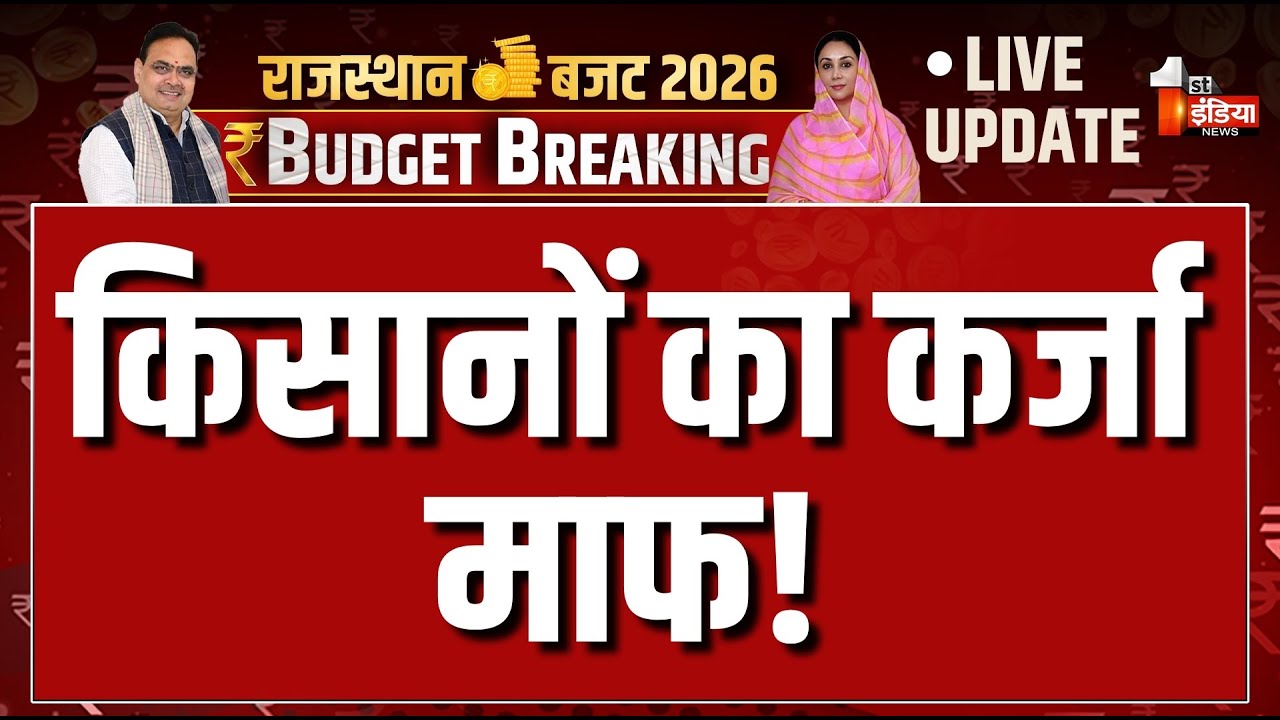 Rajasthan Budget 2026 LIVE: किसानों का कर्जा माफ! | CM Bhajanlal Sharma | Diya Kumari Budget Speech