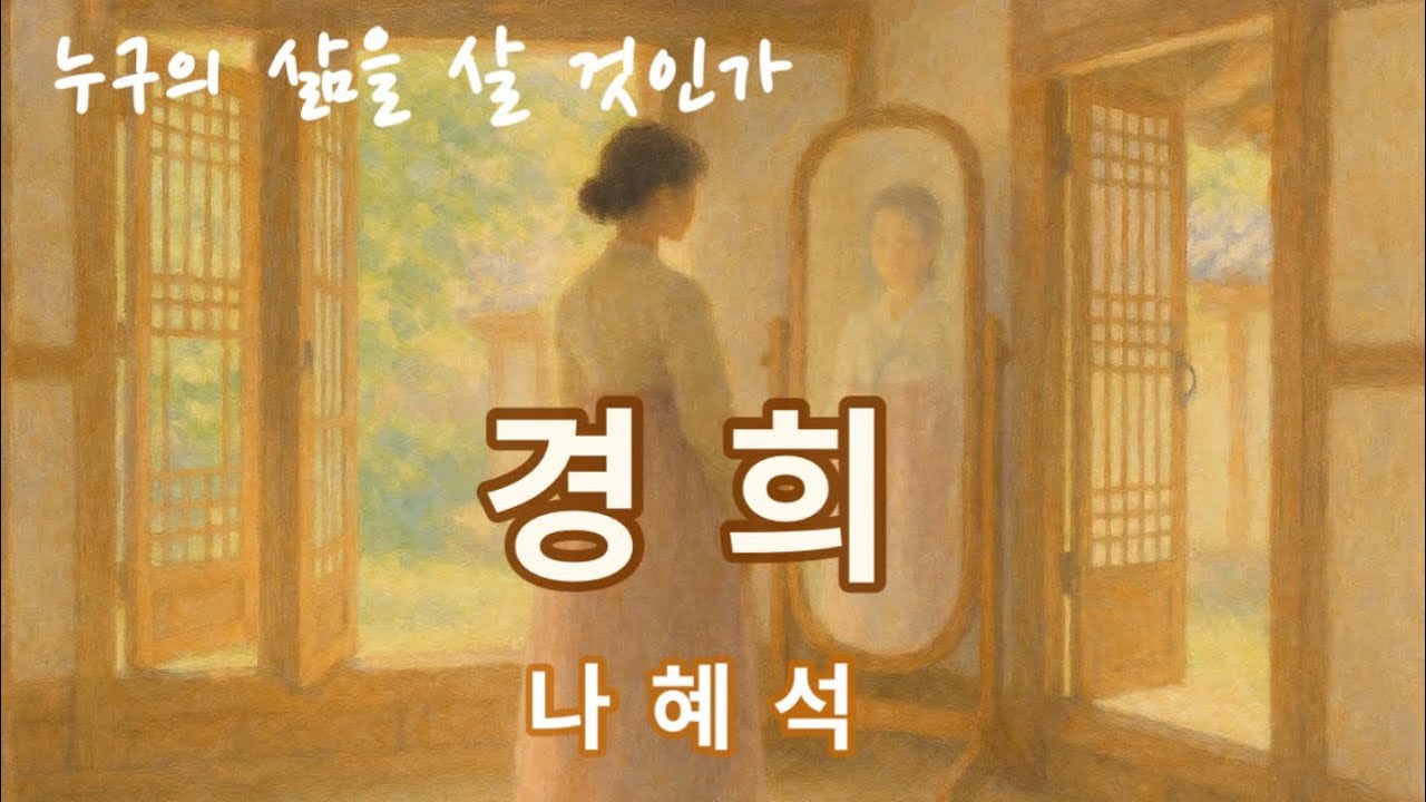 나혜석 『경희』 낭독 [오디오북 / 단편소설 / 한국문학]
