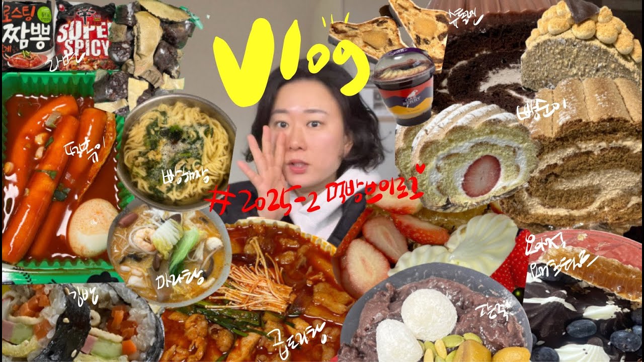 🍓일상브이로그호소인의 먹방브이로그🍯2025-2 곱도리탕 요아정 요거트월드 우리할매떡볶이 스위츠플래닛 딸기 길동김밥 오크베리 라면 우불식당 마라탕  금옥당 슈톨렌 집밥 먹방vlog