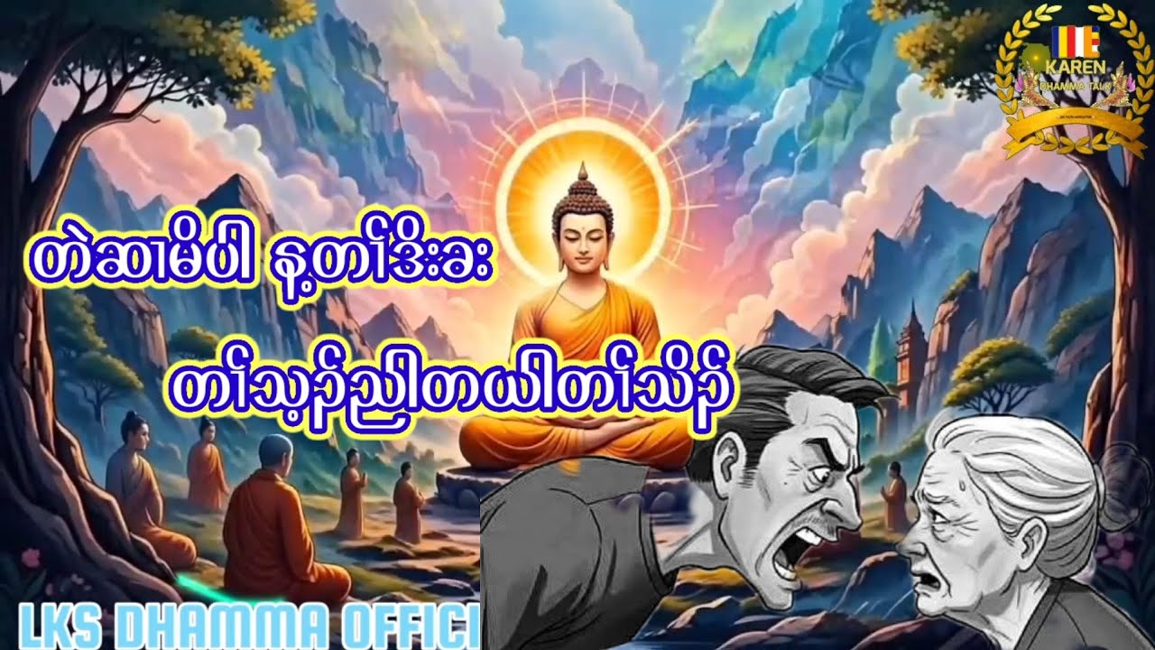 KarenDhammaTalk/တဲဆၢမိပါန့ၢ်တၢ်ဒိးခး/အသိပညာပေးကရင်တရားတော်@lksyouthofficial3741 #တရားတော်များ #views