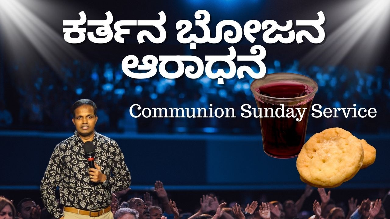 Communion Sunday Service|ಕರ್ತನ ಭೋಜನ ಆರಾಧನೆ|01-03-2026