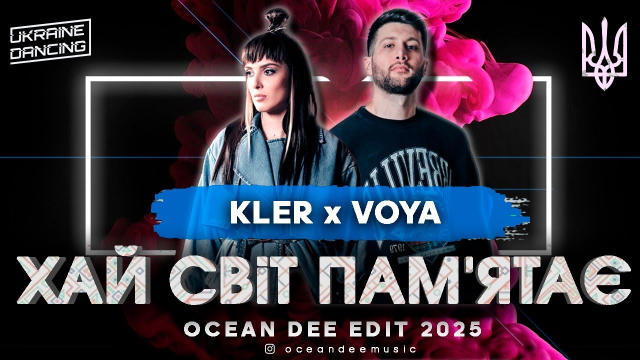 KLER x VOYA - ХАЙ СВіТ ПАМ'ЯТАЄ (Ocean Dee Edit)