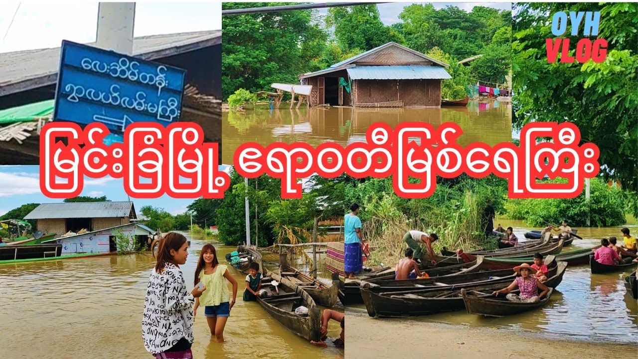 မြင်းခြံမြို့က ​မြစ်ရေတက်တဲ့ရွာတွေကို သွားလည်မယ် လေးအိမ်တန်းရွာ (ရေကြီး)