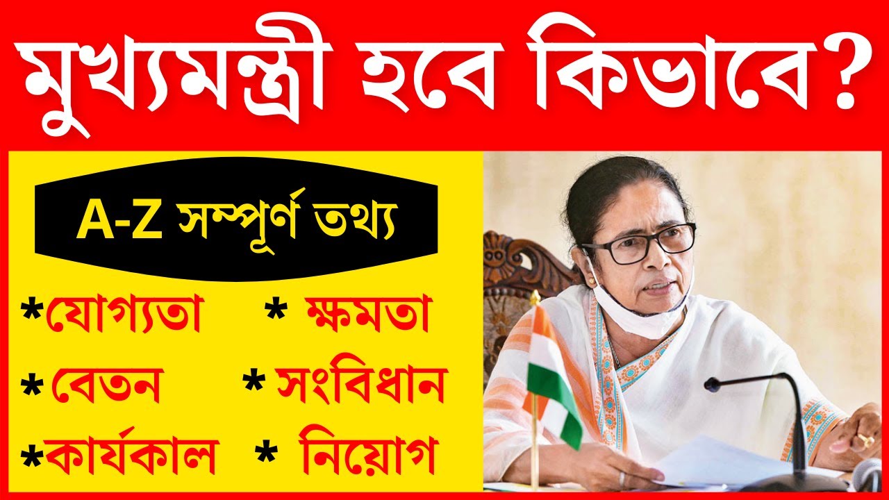 মুখ্যমন্ত্রী হবে কিভাবে ? | How to become a Chief Minister | CM Career Details