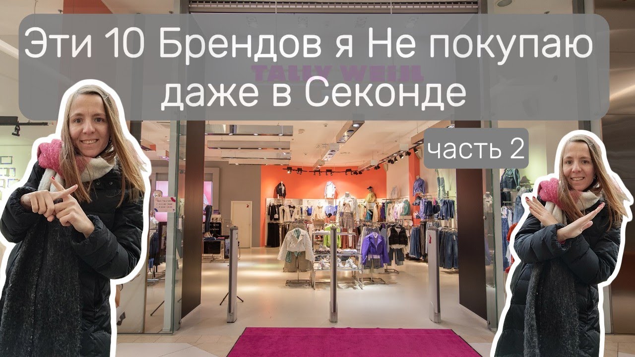 Бренды которые я никогда не куплю даже в секонд-хенде и почему