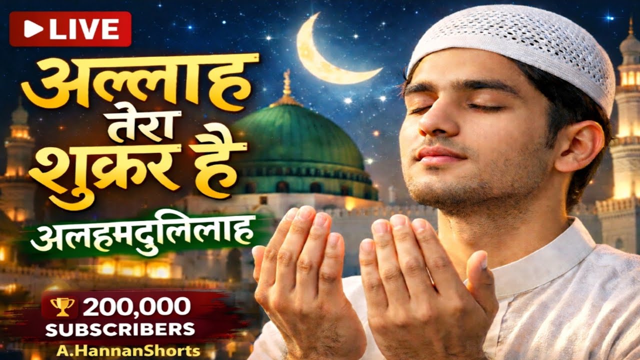🤲अल्लाह तेरा शुक्र है अलहम्दुलिल्लाह 🤗बहुत-बहुत शुक्रिया मेरे यूट्यूब परिवार