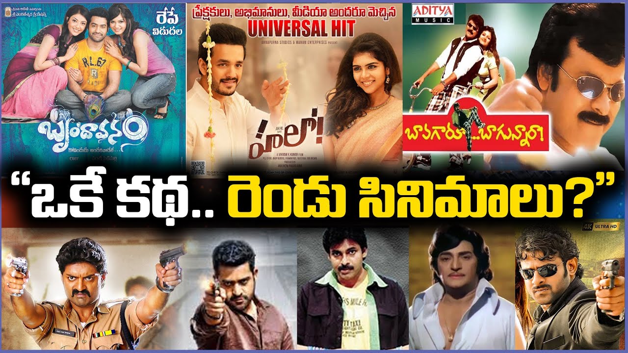 ఒకే కథ.. రెండు సినిమాలు! 😱 | 10 Telugu Movies with Same Stories | Mana Cine Dawat