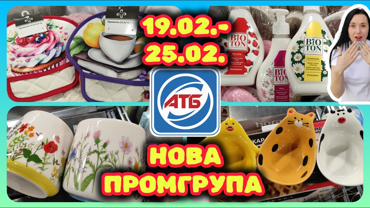 Новенька Промгрупа в АТБ 19.02.-25.02. Чарівні Новинки #акції #знижки #акція #атб
