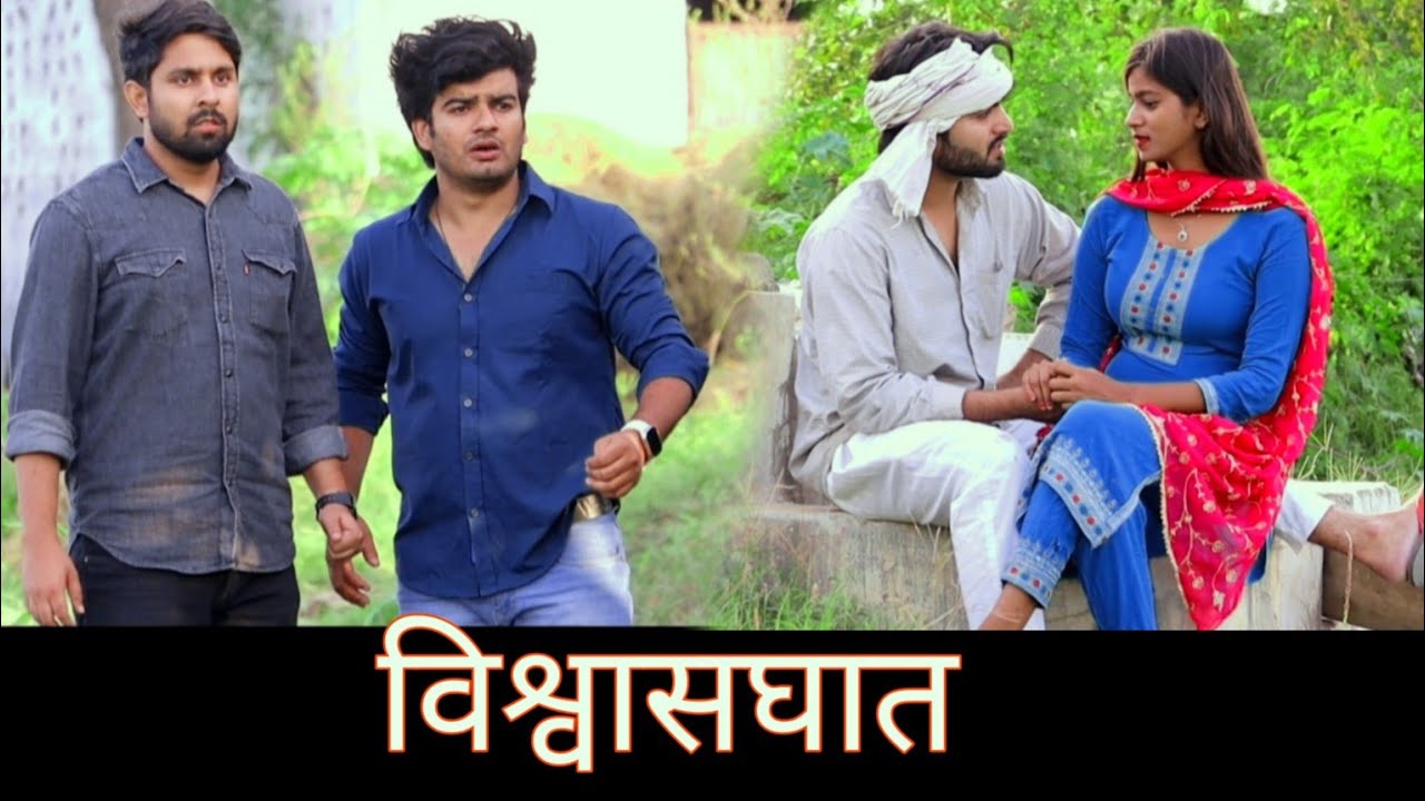 विश्वासघात।  vishwasghaat (2023)  dehati short film : Ubaid jhojha