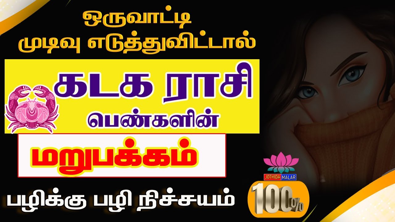 கடக ராசி பெண்களின் மறுப்பக்கம் | kadaga Rasi womens Character | Job | Marriage | Health | Wealth