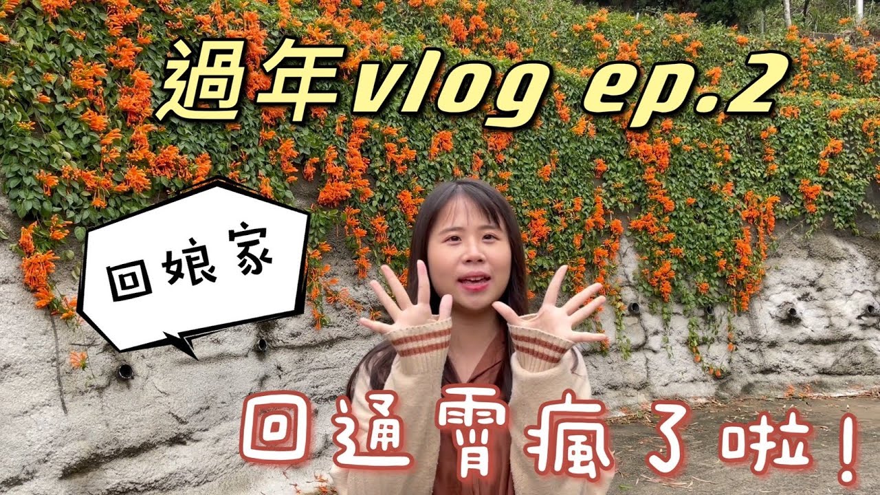 【過年Vlog 】弄獅全記錄、姑丈自己做pizza甕窯！！ep.2