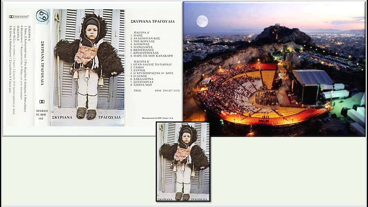 ΣΚΥΡΟΣ (''ΜΑΝΩΛΑΡΟΣ'') (Cassette 1978 + Συναυλία Λυκαβηττού 1985)