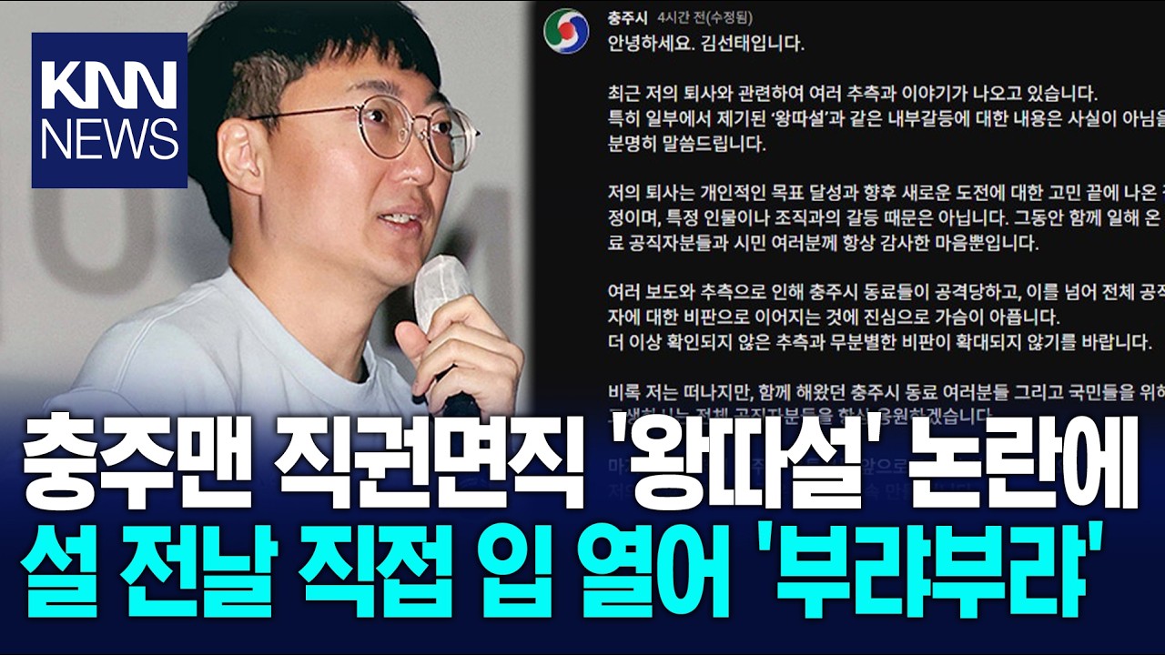 '김선태 개XX' 잇단 왕따 폭로 결국 직접 입 연 '충주맨' 왜? / KNN