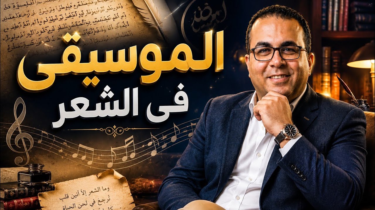 الموسيقى فى الشعر . بلاغة الصف الأول . الترم الثانى