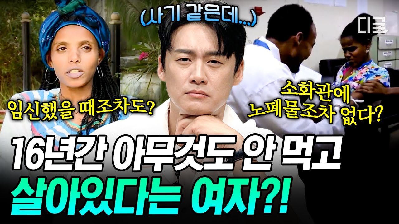 [프리한19] 위X비, 마X자로 없이 공복 버티기 가능❓음식과 물 없이 16년간 살아온 여자의 건강검진 결과...ㄷㄷ
