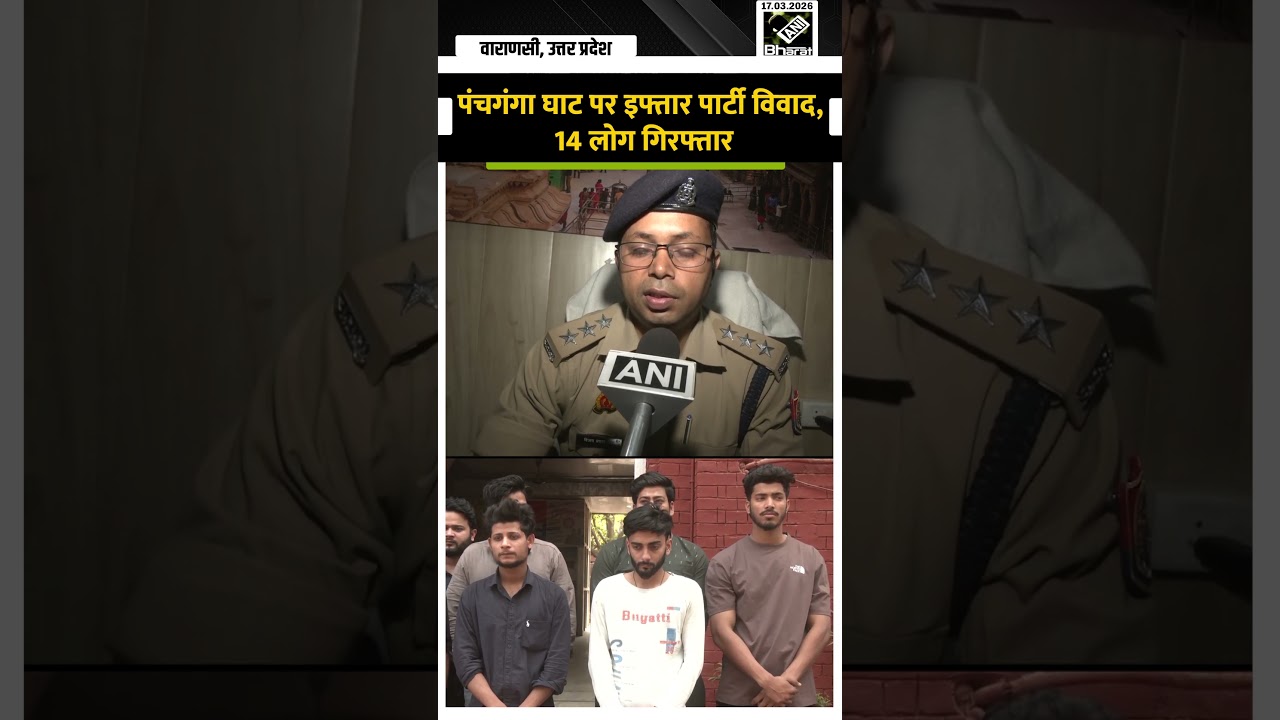 वाराणसी में पंचगंगा घाट पर इफ्तार पार्टी विवाद, 14 लोग गिरफ्तार
