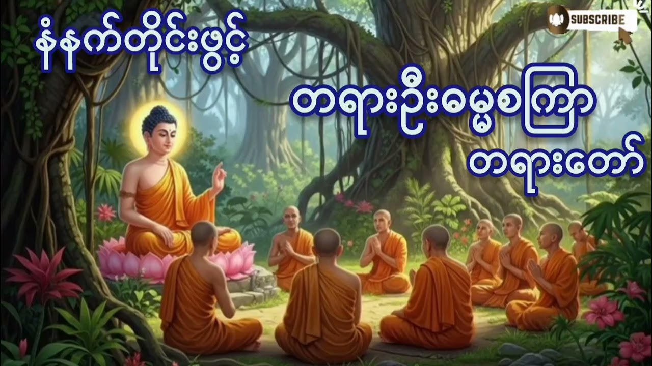 🌷🌷🌷မနက်တိုင်းဖွင့်#မြတ်ဗုဒ္ဓ၏တရားဦး ဓမ္မစကြာ#ကံပွင့်လာက်ပွင့် #စီးပွားတတ် #တရားတော်များ #views #mp4 