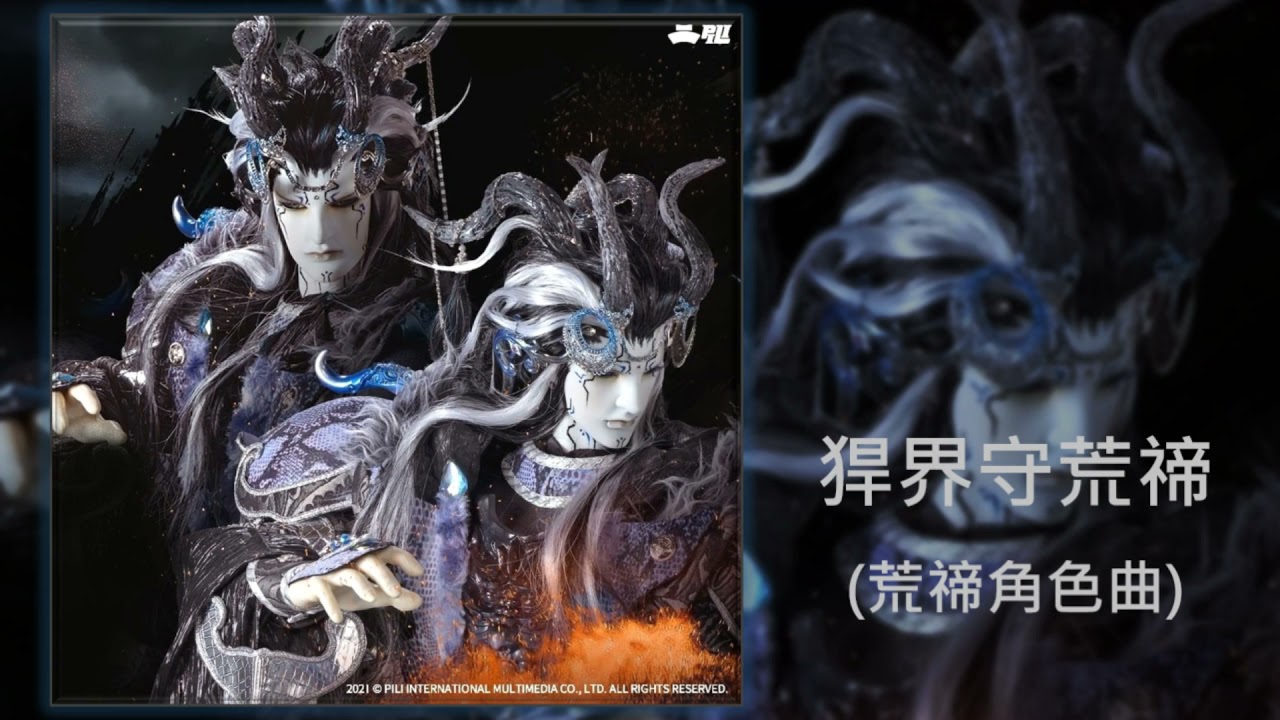 猂界守荒禘 (荒禘角色曲)