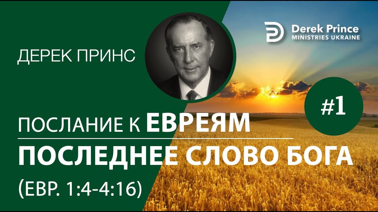 Дерек Принс 