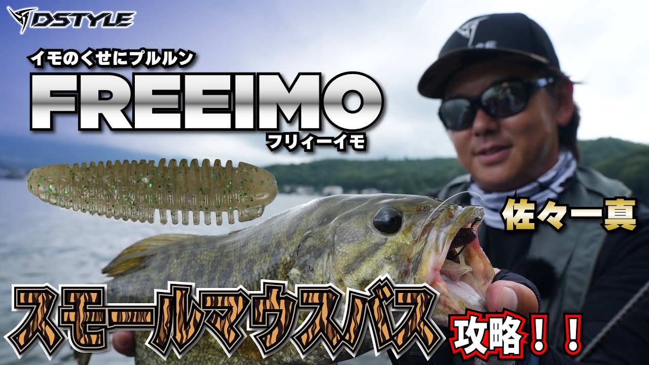 FREEIMO(フリィーイモ）でスモールマウスバス攻略！！/ 佐々一真
