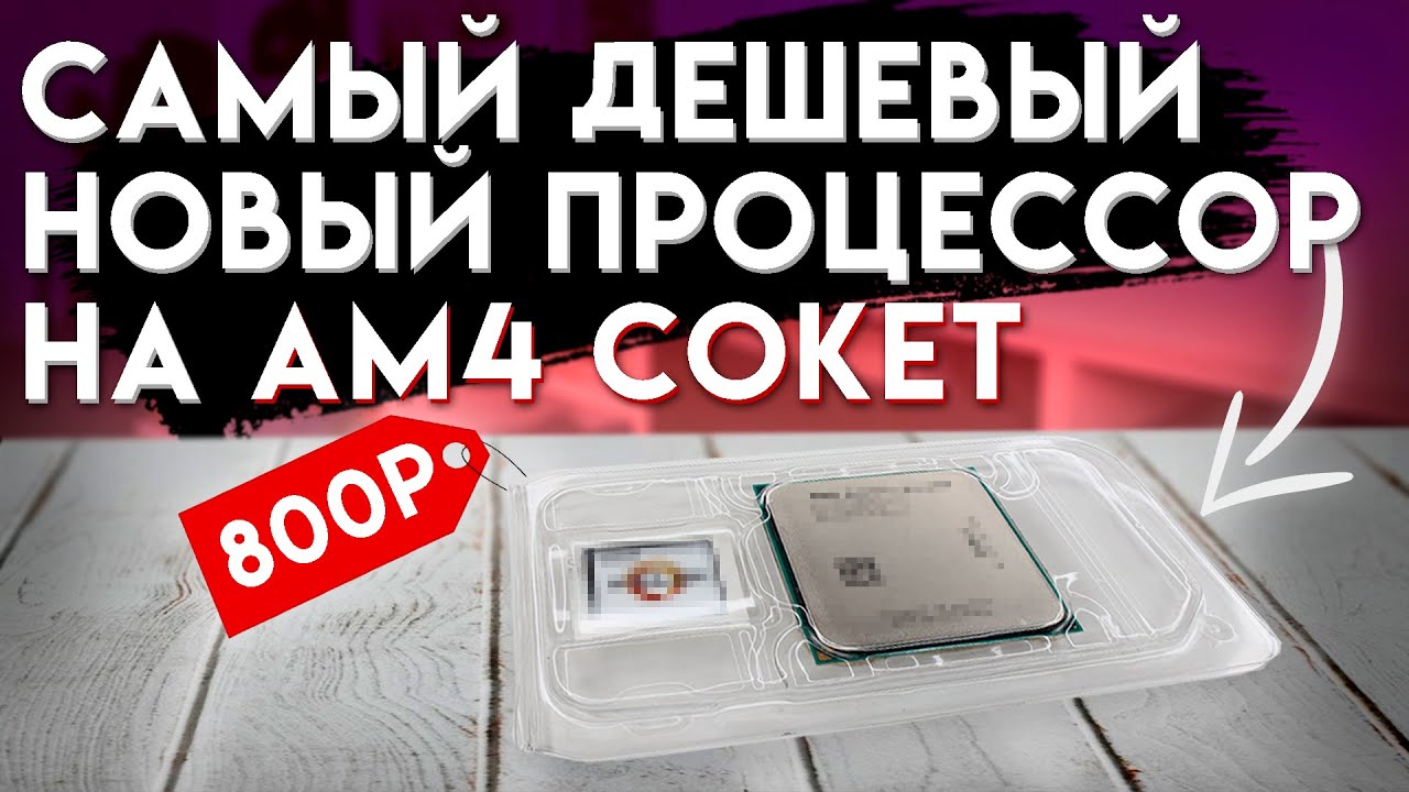САМЫЙ ДЕШЕВЫЙ ПРОЦЕССОР НА АМ4 СОКЕТ / AMD Athlon x4 950 - Обзор, тесты, сравнения