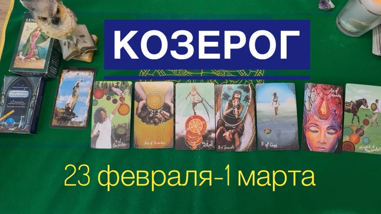 Козерог ♑️ 23 февраля -1 марта 2026 года ☀️Один день- одна карта✨✨✨