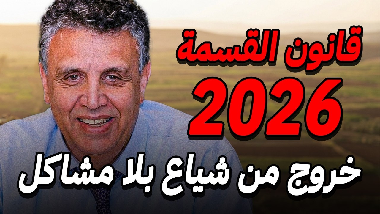 كيفاش تخرج من شياع و تضمن حقك بقوة القانون 2026