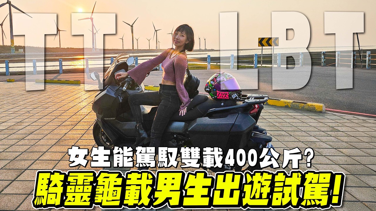 女生騎靈龜也能輕鬆雙載！超小巷子載人迴轉都沒問題，TTLBT試乘+後座心得【鵝鵝騎乘日誌】
