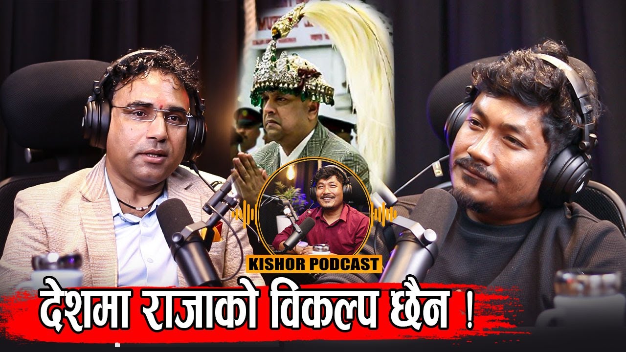 यो देशमा राजाको विकल्प छैन, यो सरकार जेन्जीको होइन ! Swagat Nepal !! Kishor Shrestha Podcast 42