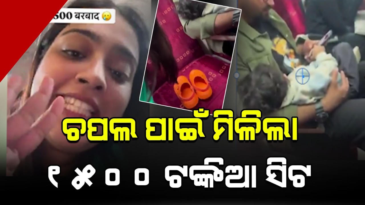 ଚପଲ ପାଇଁ ମିଳିଲା ୧୫୦୦ ଟଙ୍କିଆ ସିଟ || Odishri_Live || Odishri_Odia  ||