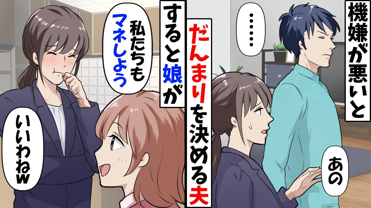 機嫌が悪いと何もしゃべろうとしない夫→娘「ママ、同じことすればいいよｗ」夫に腹が立ったのでその通りにした結果ｗ【今日のスカッと】