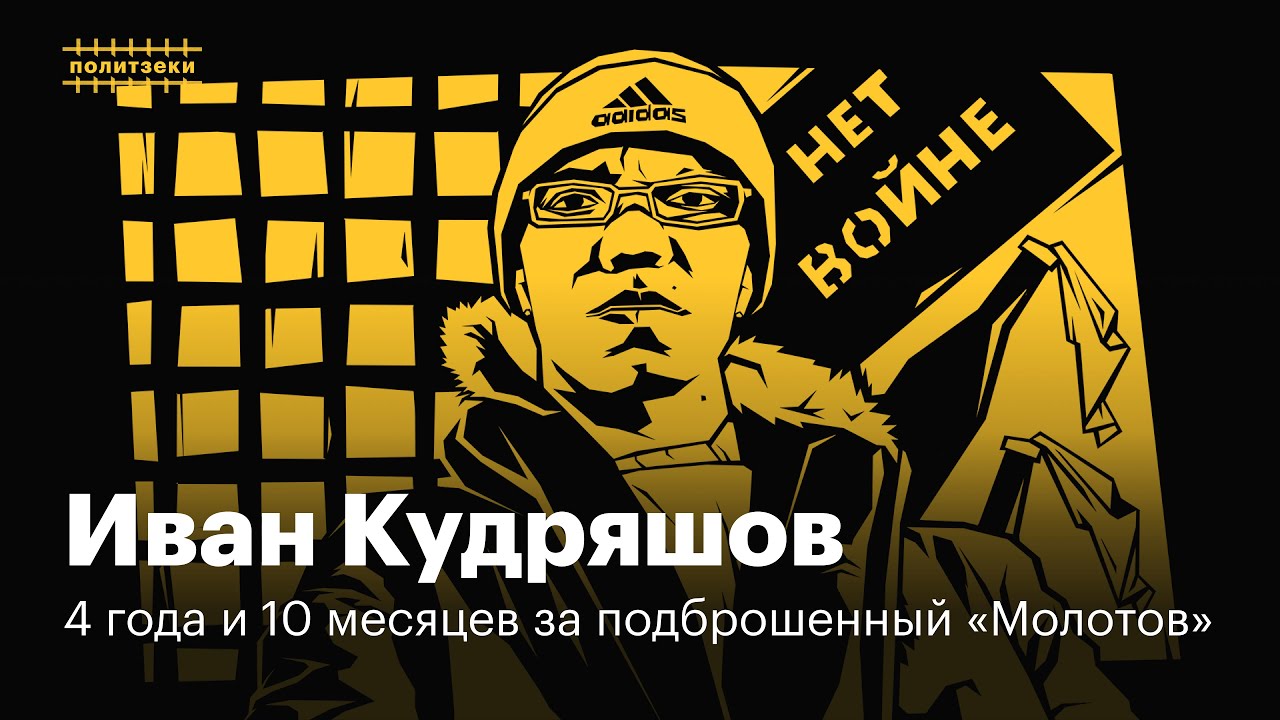 Иван Кудряшов: 