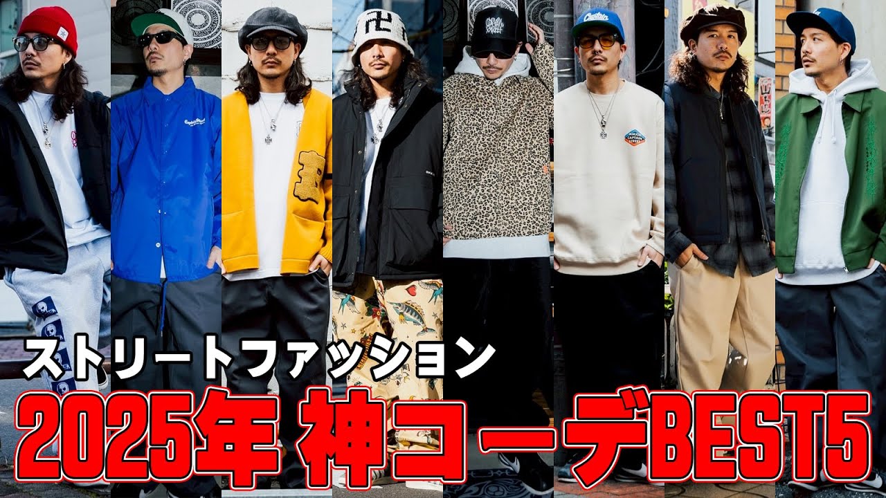 【ストリートファッション】冬の神コーディネート ベスト5！