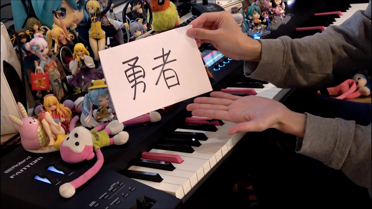 【ピアノ】「勇者（The Brave）」を弾いてみた【葬送のフリーレンOP】