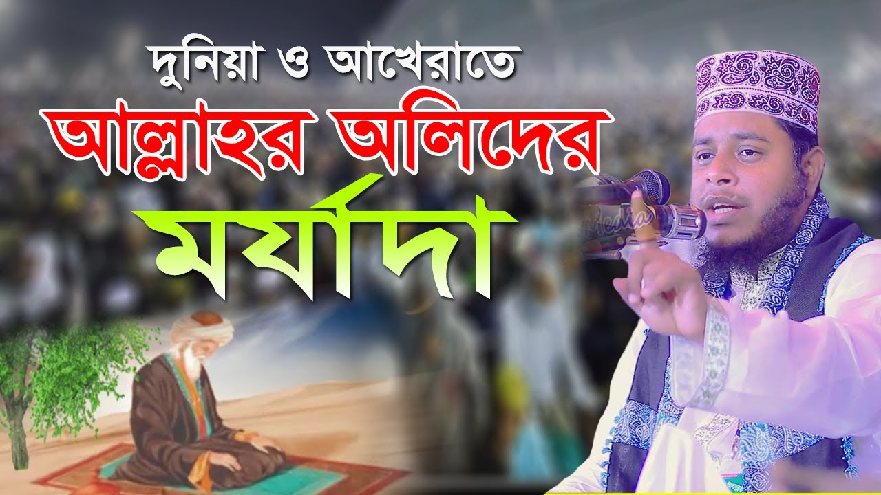 দুনিয়া ও আখেরাতে আল্লাহর অলিদের মর্যাদা | Mufti Alauddin Jihadi New Waz