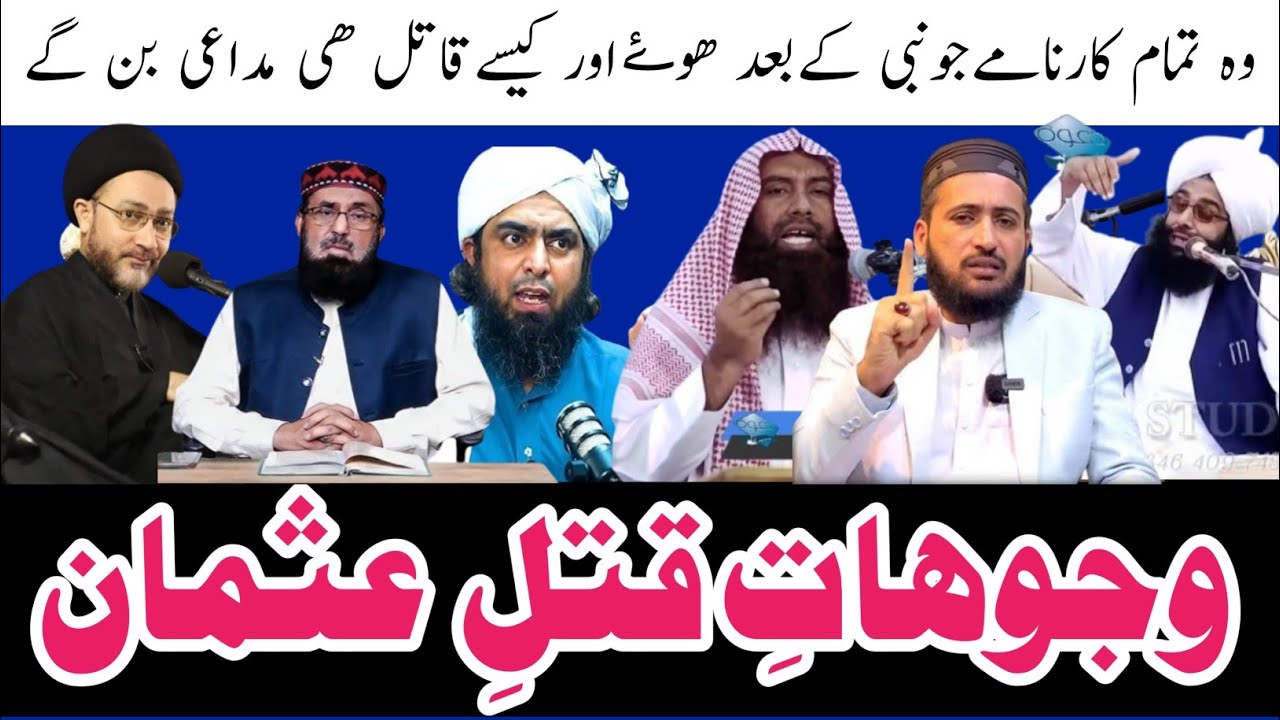 Wajohaat e Qatil e Usman | How Is The Murderer Khalifa Uthman | Tesray Khlifa Ka Qatal Kon Munazra